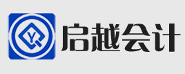 威海财税咨询|威海注册公司|威海记账报税|威海会计公司|威海会计培训-威海启越代理记账服务有限公司