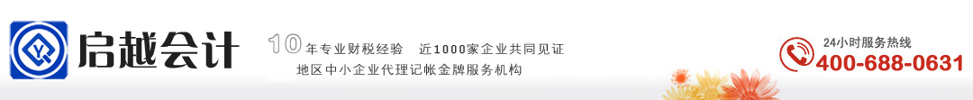 威海财税咨询|威海注册公司|威海记账报税|威海会计公司|威海会计培训-威海启越代理记账服务有限公司