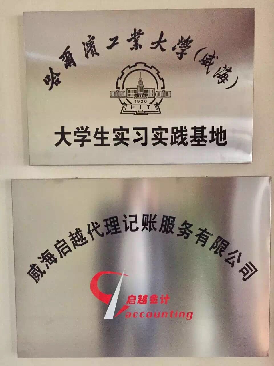 哈工大实习基地