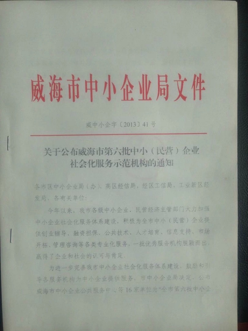 威海市中小微企业示范服务机构